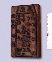 (岸裡社)隘租收訖完照印板藏品圖，第3張
